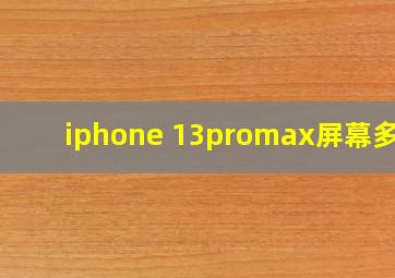 iphone 13promax屏幕多大